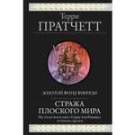 Книга ЭКСМО-ПРЕСС Стража Плоского Мира