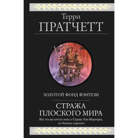 Книга Эксмо Стража Плоского Мира