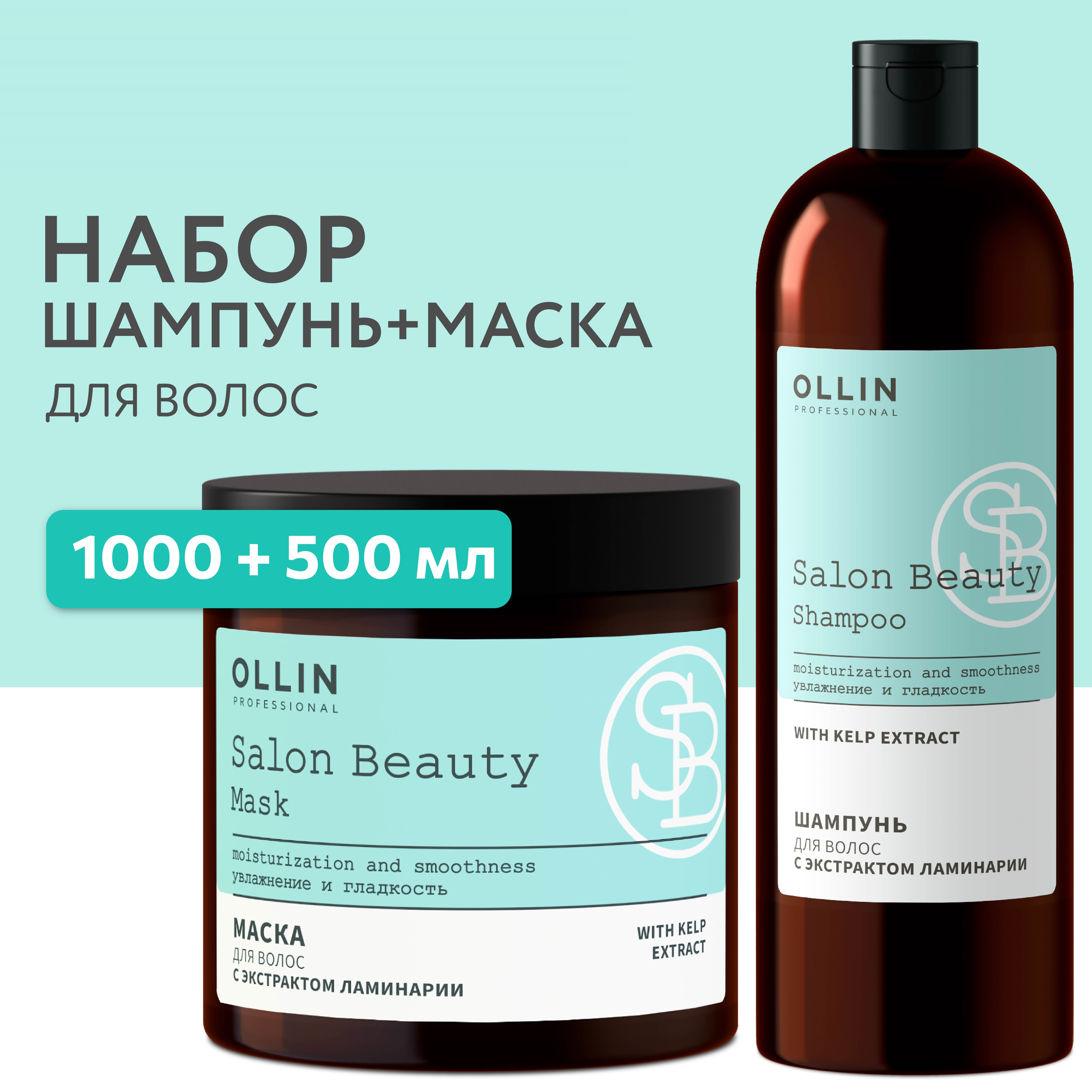 Косметический набор для волос Ollin Salon beauty с экстрактом ламинарии шампунь + маска 1000+500 мл - фото 2