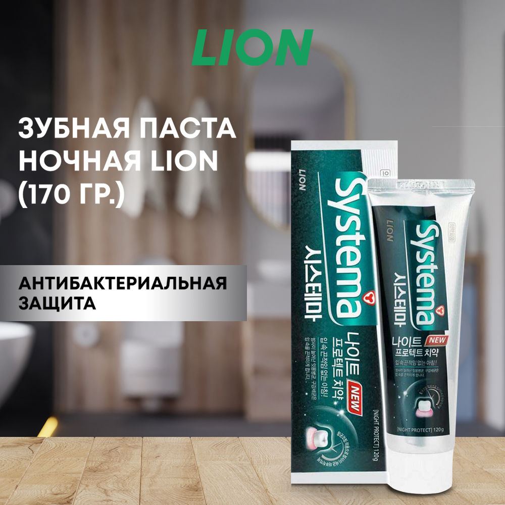 Зубная паста CJ LION Systema ночная антибактериальная защита 120 г - фото 1