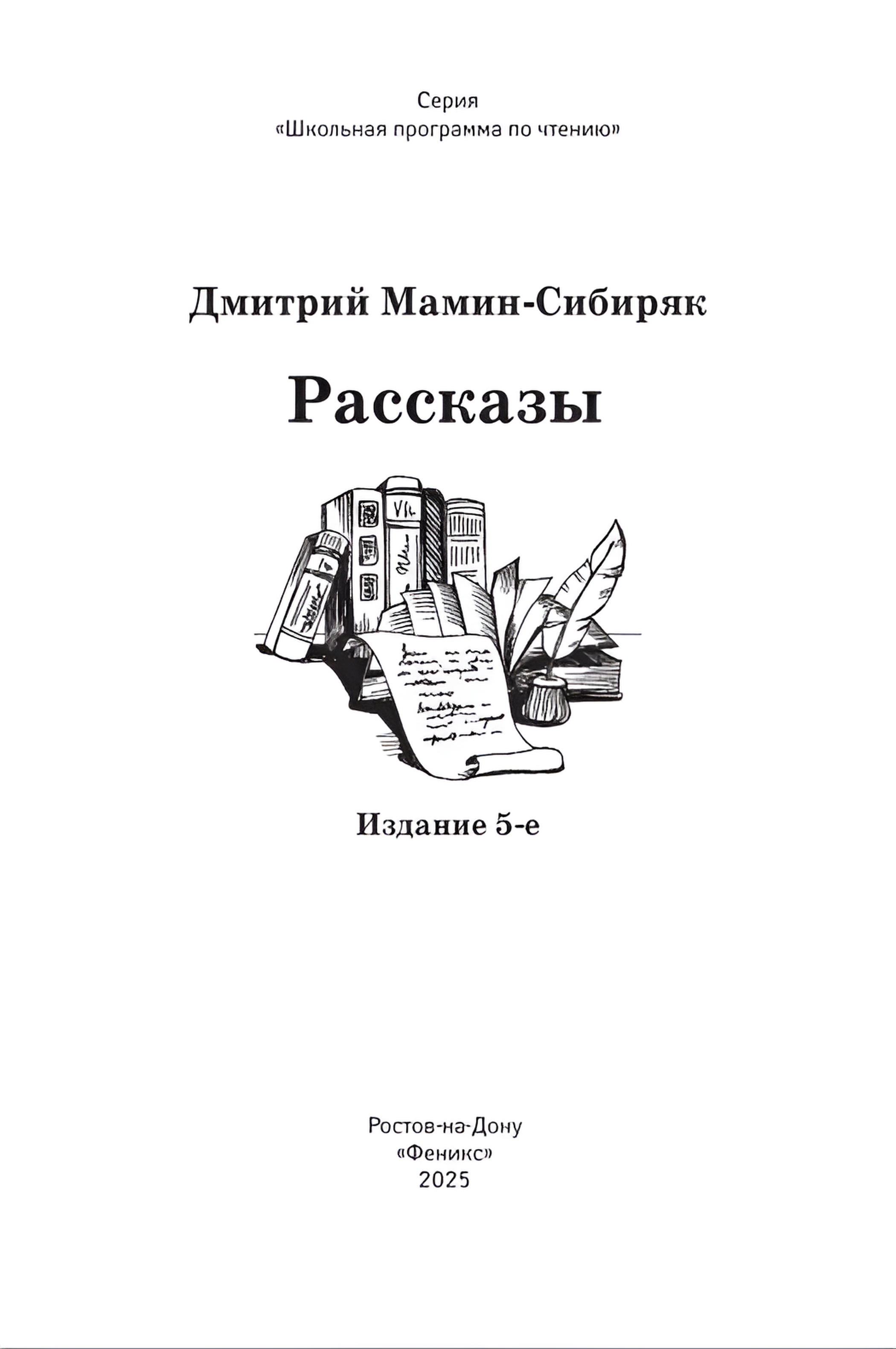 Книга Феникс Рассказы Д.Мамин-Сибиряк - фото 4