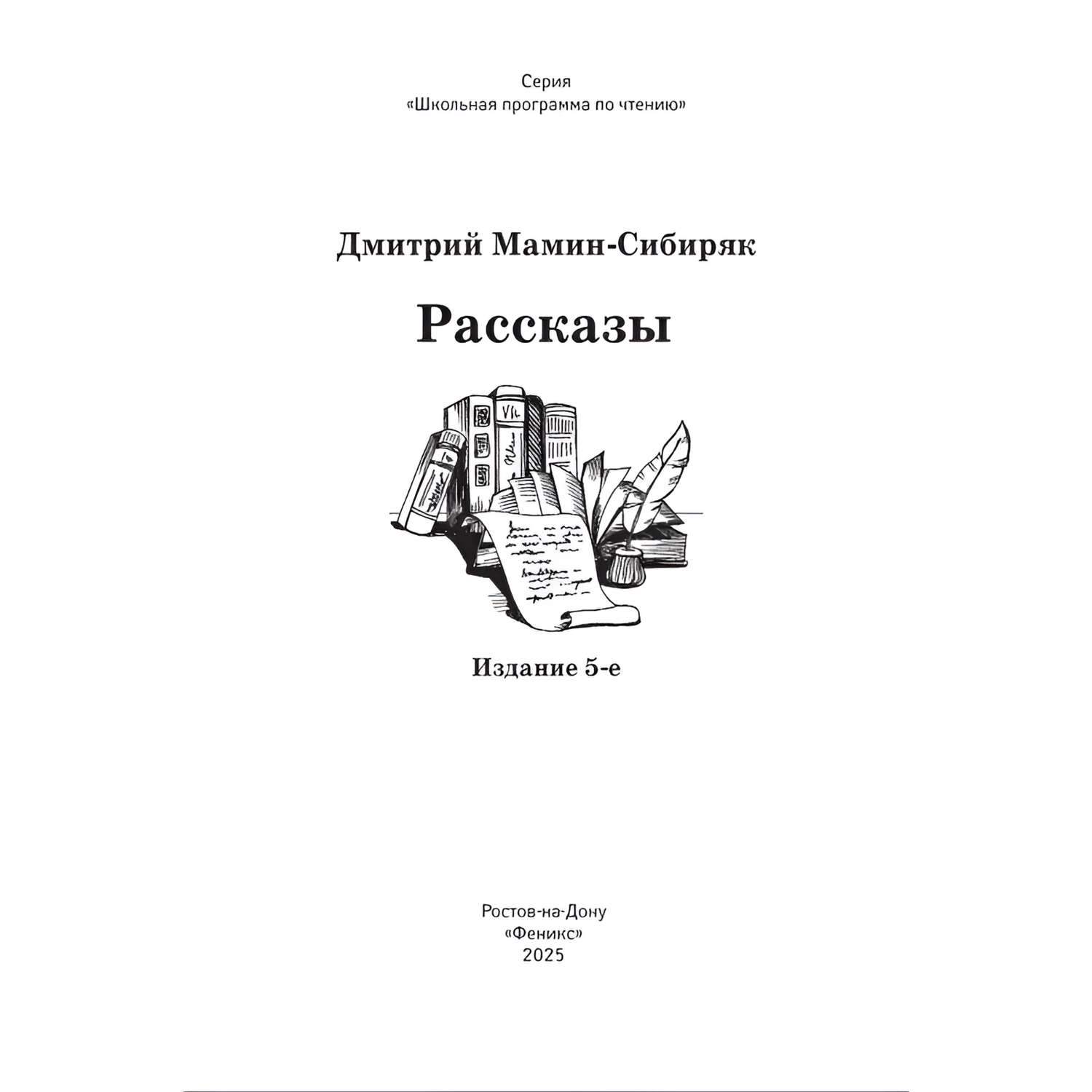 Книга Феникс Рассказы Д.Мамин-Сибиряк - фото 4