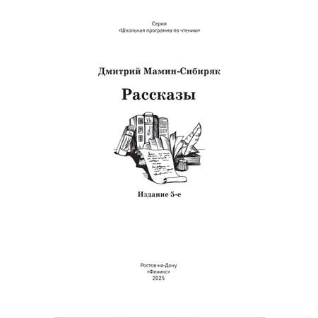 Книга Феникс Рассказы Д.Мамин-Сибиряк