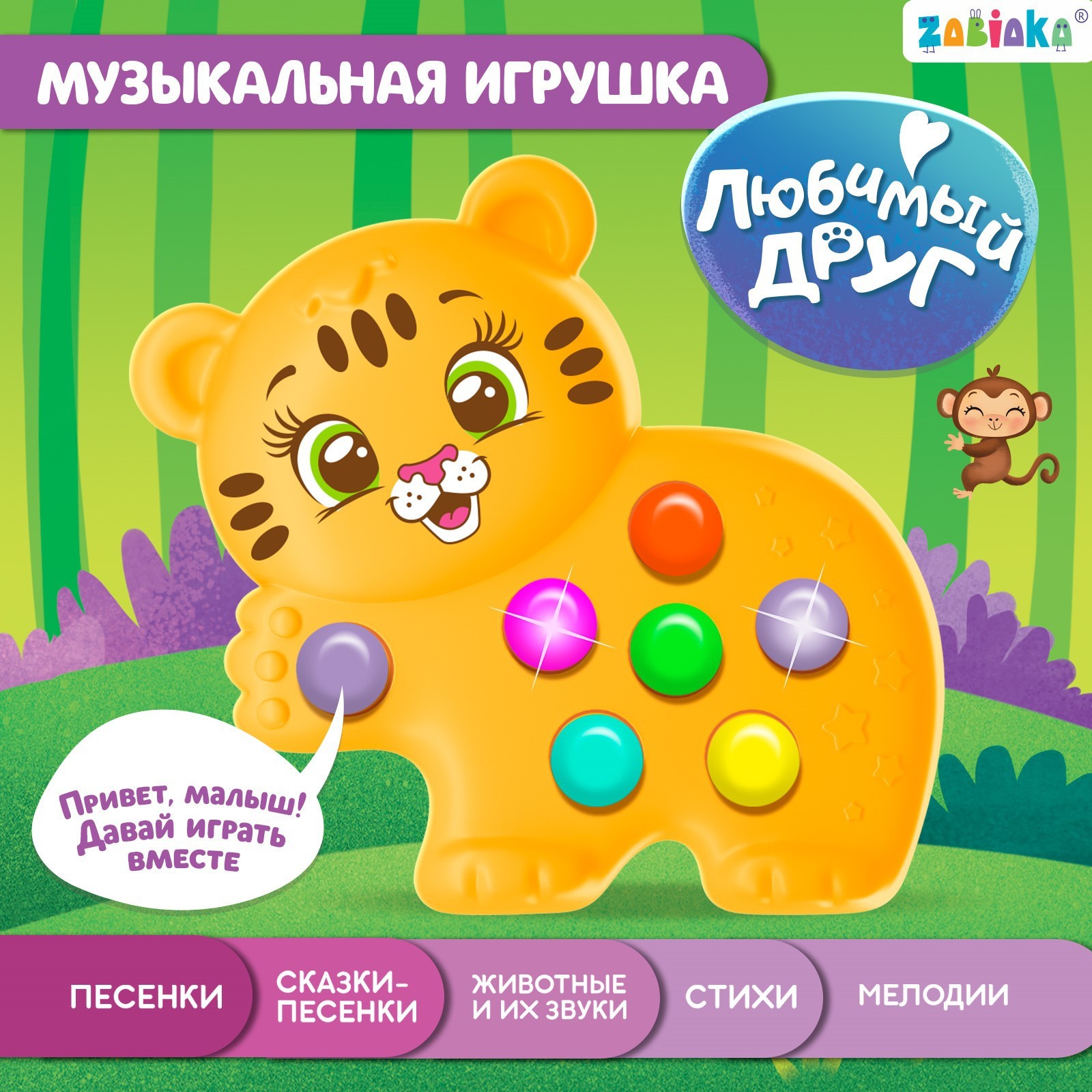 Музыкальная игрушка Zabiaka «Любимый друг: Тигруля» - фото 1