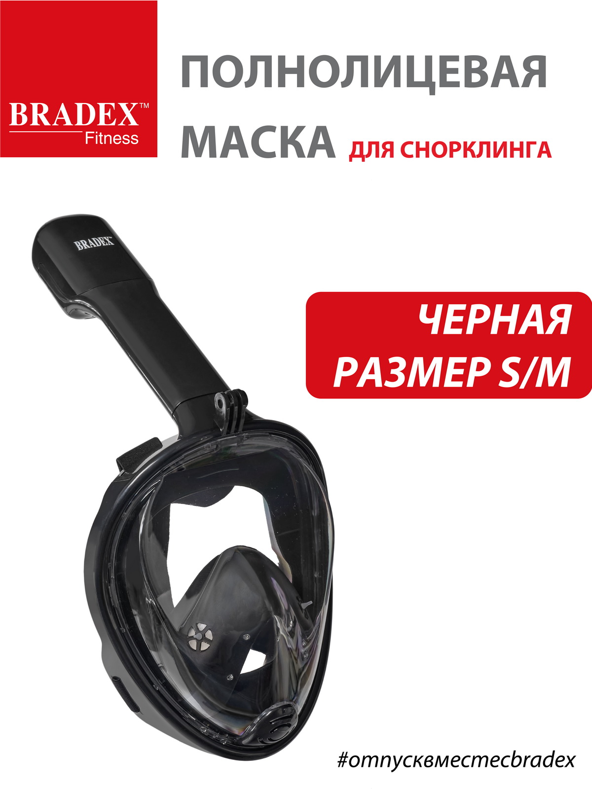 Маска Bradex для плавания и снорклинга с креплением для экшн-камеры S- M - фото 1