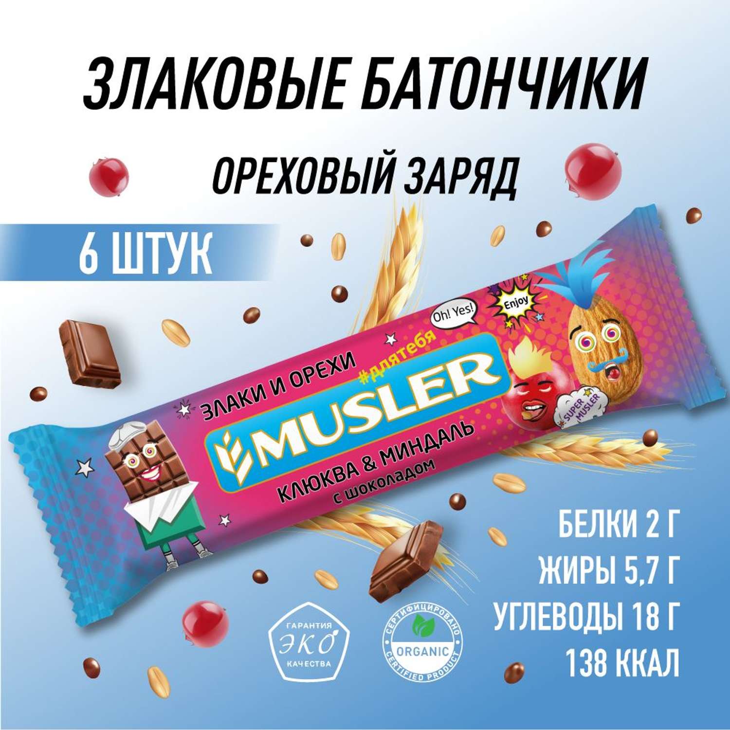 Злаковый батончик MUSLER Клюква-миндаль-шоколад 6шт х 30г - фото 2
