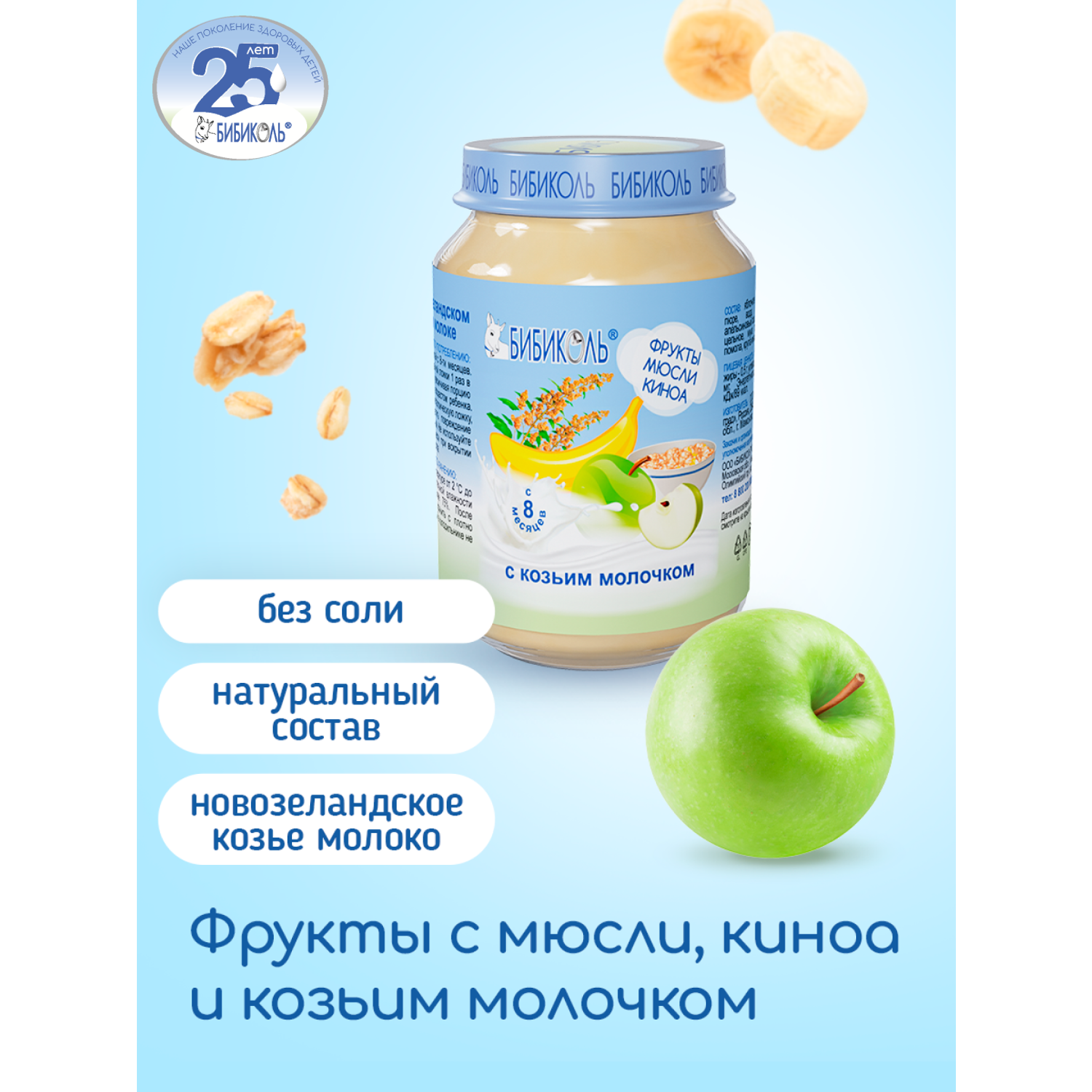 Пюре Бибиколь фрукты-мюсли-киноа-козье молочко 190г с 8месяцев - фото 1