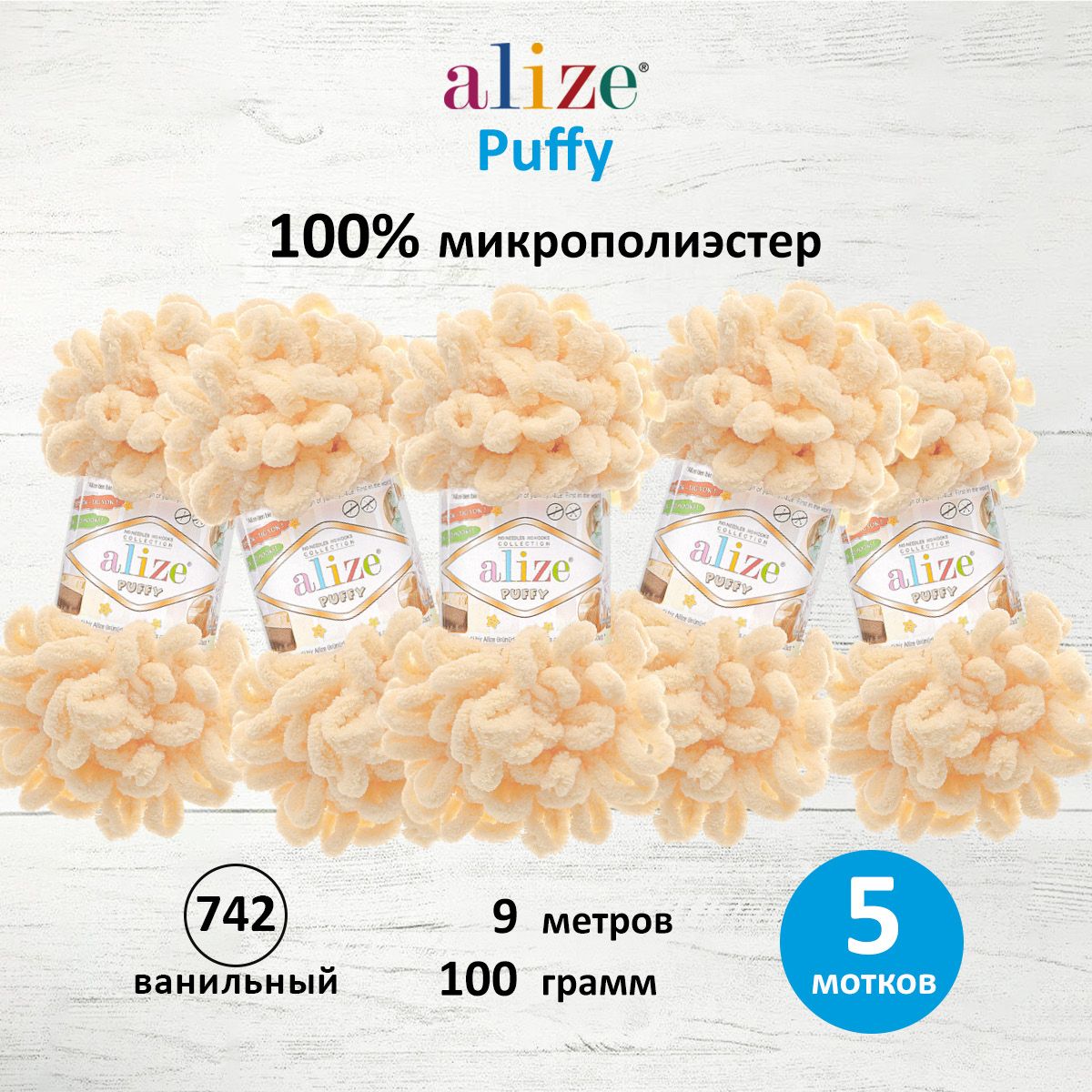 Пряжа для вязания Alize puffy 100 г 9 м микрополиэстер фантазийная плюшевая 742 ванильный 5 мотков - фото 1