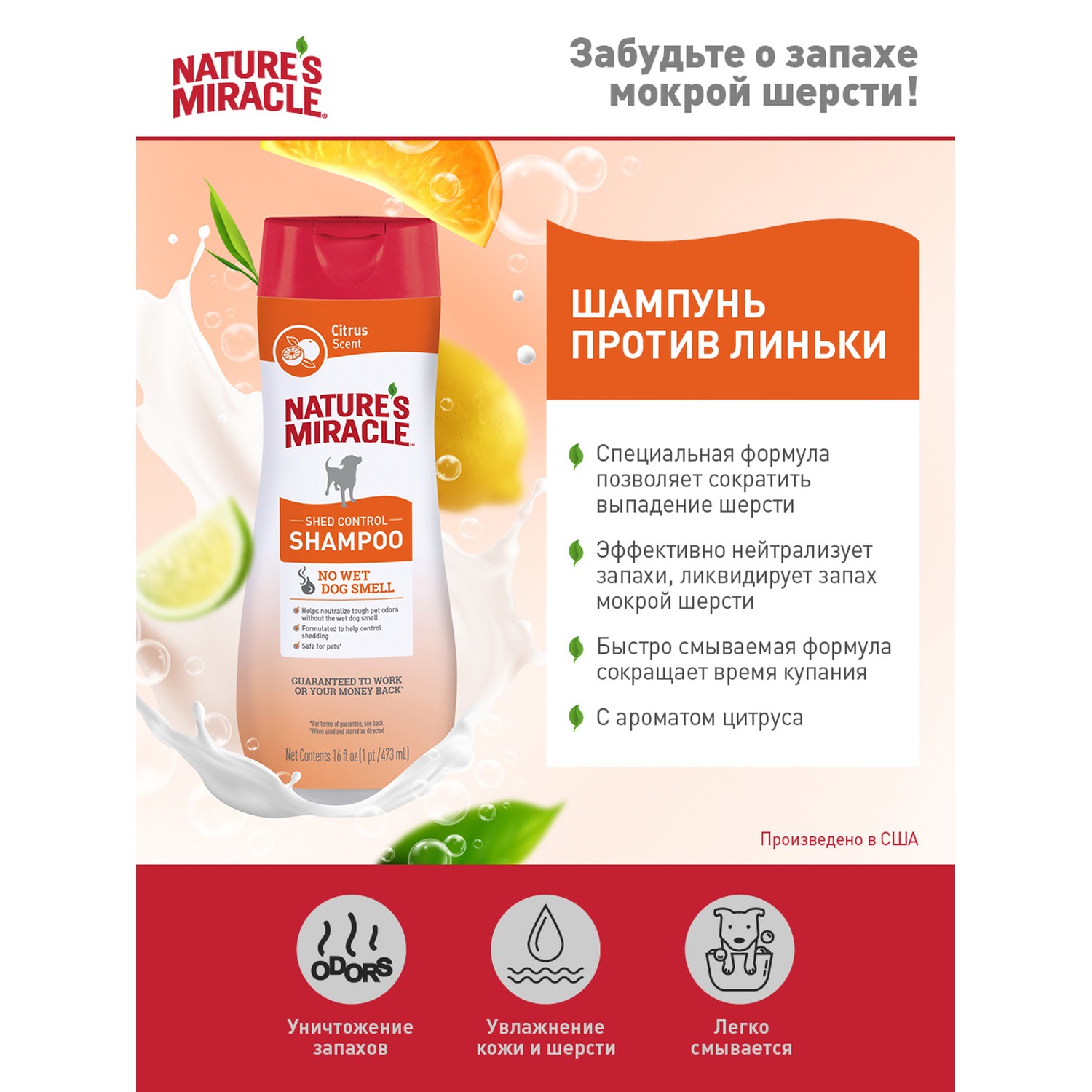 Шампунь для собак Natures Miracle Shed Control против линьки с контролем запаха 473мл - фото 3