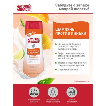 Шампунь для собак Natures Miracle Shed Control против линьки с контролем запаха 473мл