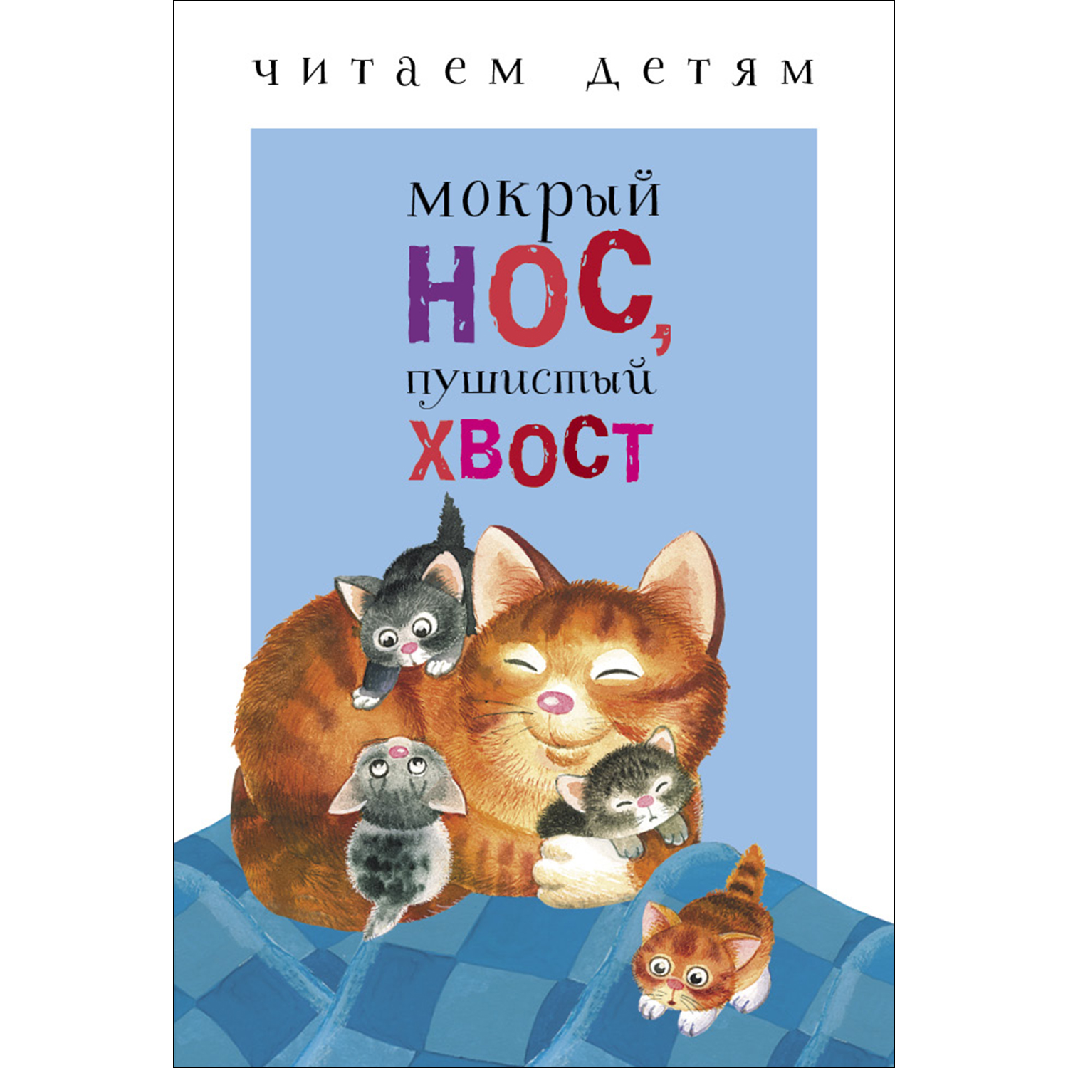 Книга СТРЕКОЗА Мокрый нос пушистый хвост купить по цене 130 ₽ в  интернет-магазине Детский мир