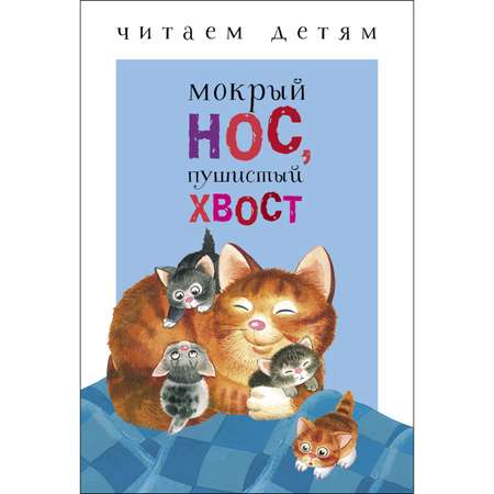 Книга СТРЕКОЗА Мокрый нос пушистый хвост