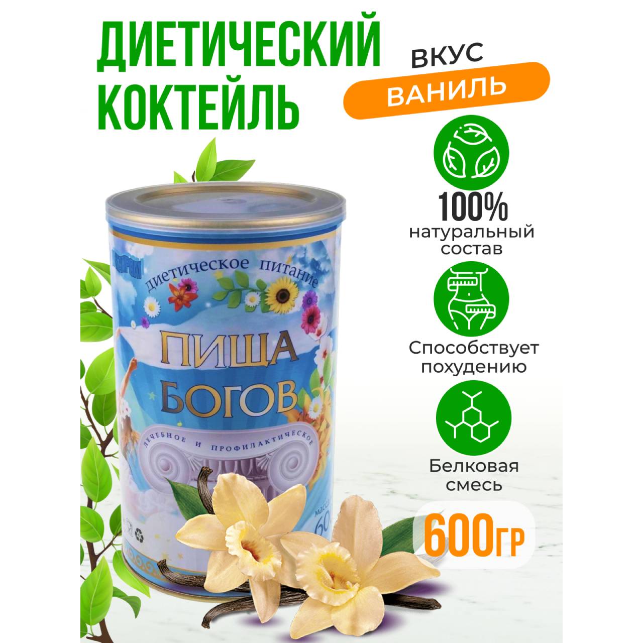 Белковый для похудения Пища богов коктейль со вкусом ванили 600 г купить по  цене 1038 ₽ в интернет-магазине Детский мир