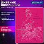 Дневник школьный Brauberg 1-11 класс балерина канцелярия