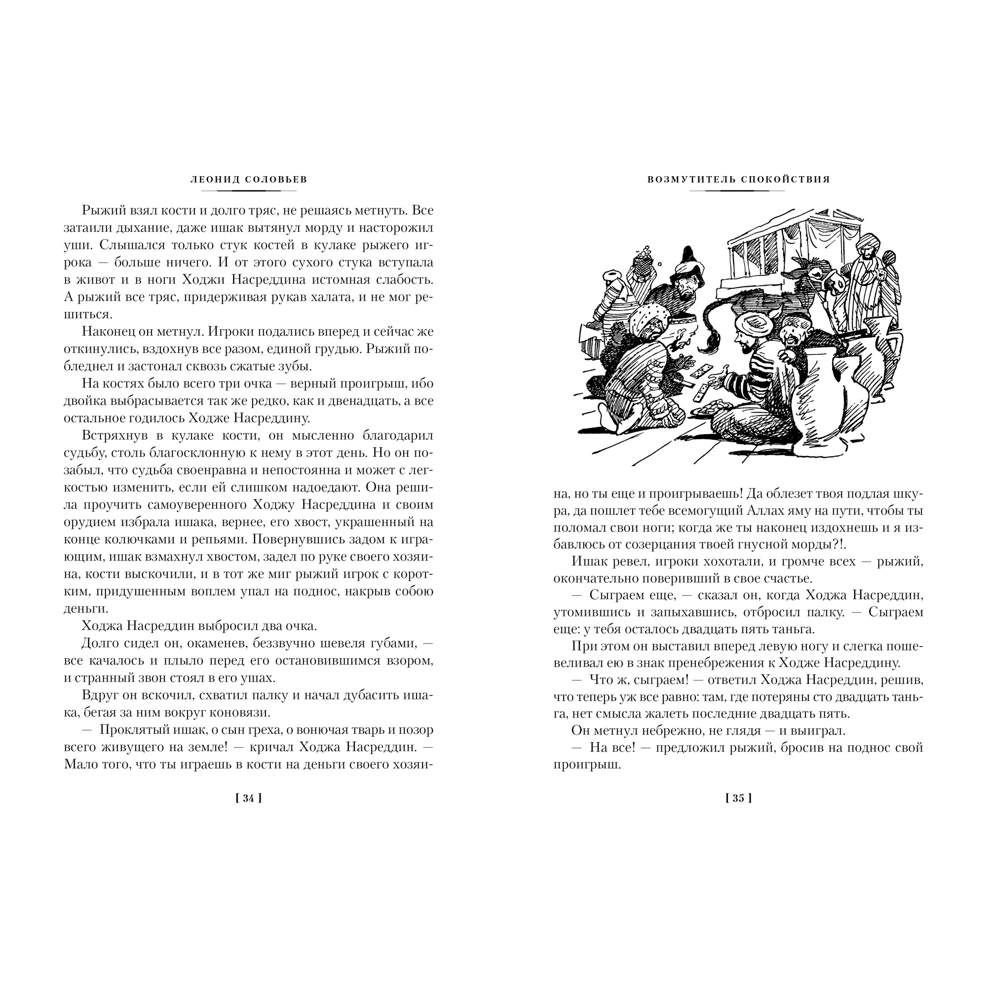 Книга АЗБУКА Повесть о Ходже Насреддине Соловьев Л. Серия: Русская литература. Большие книги - фото 5