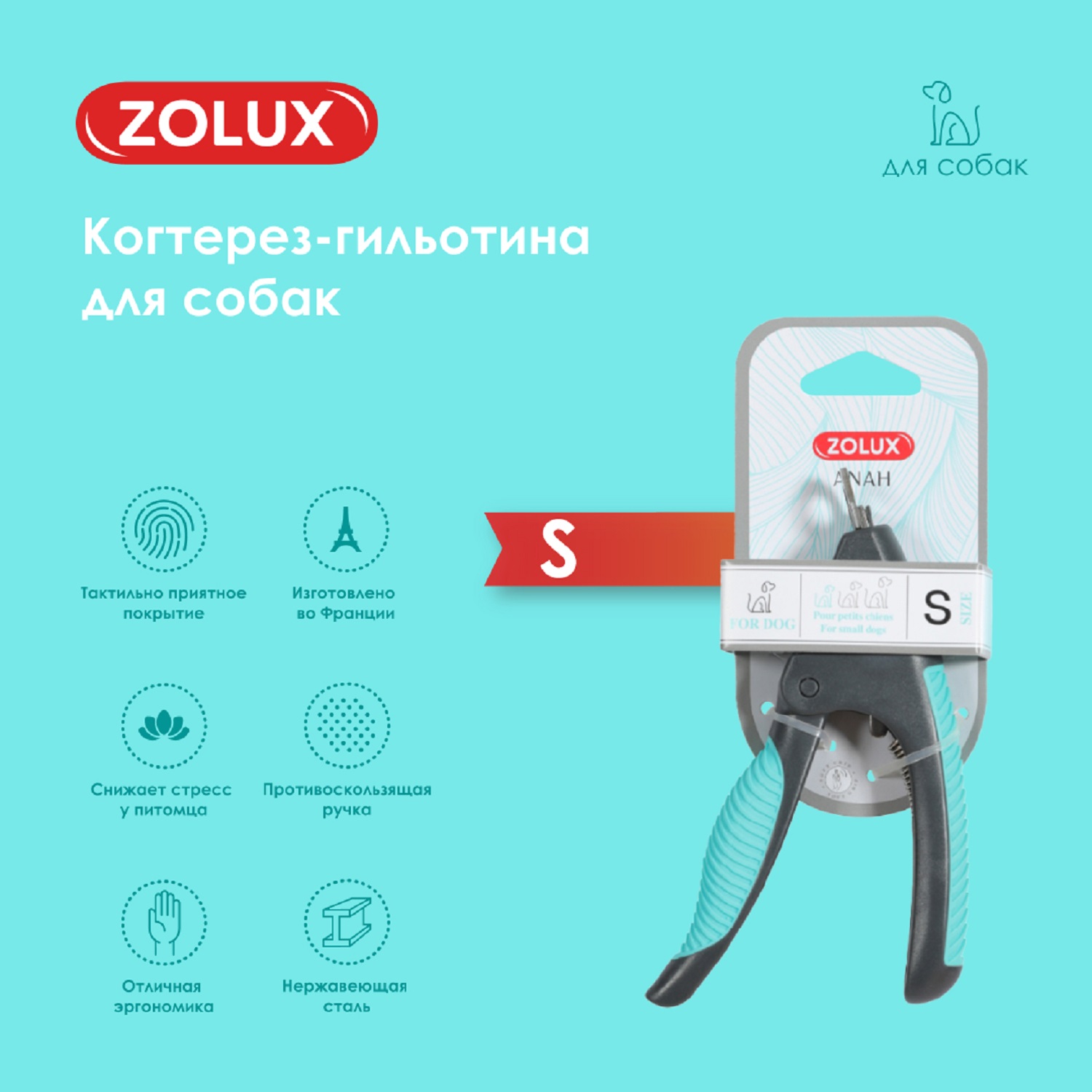 Когтерез-гильотина для собак Zolux для подрезания когтей S - фото 4