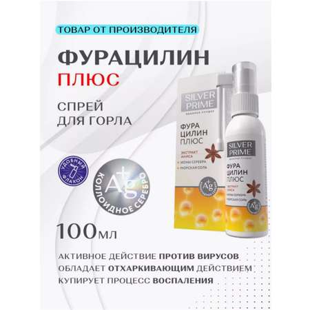 Спрей для горла SILVERPRIME 100 мл