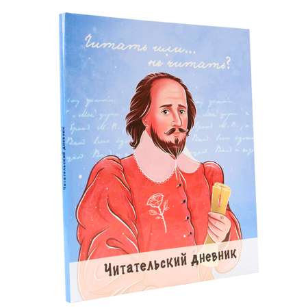 Читательский дневник Проф-Пресс Шекспир