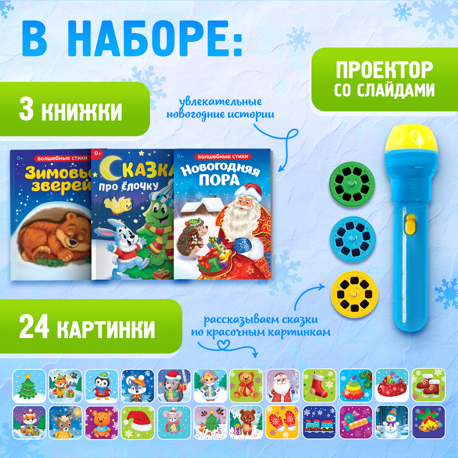 Игровой набор с проектором Zabiaka «Новогодний проектор» свет 3 сказки - фото 2