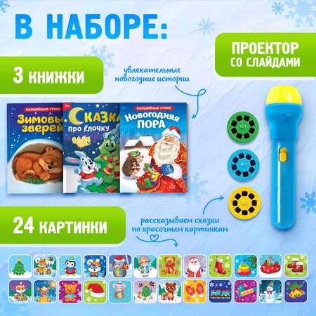 Игровой набор с проектором Zabiaka «Новогодний проектор» свет 3 сказки