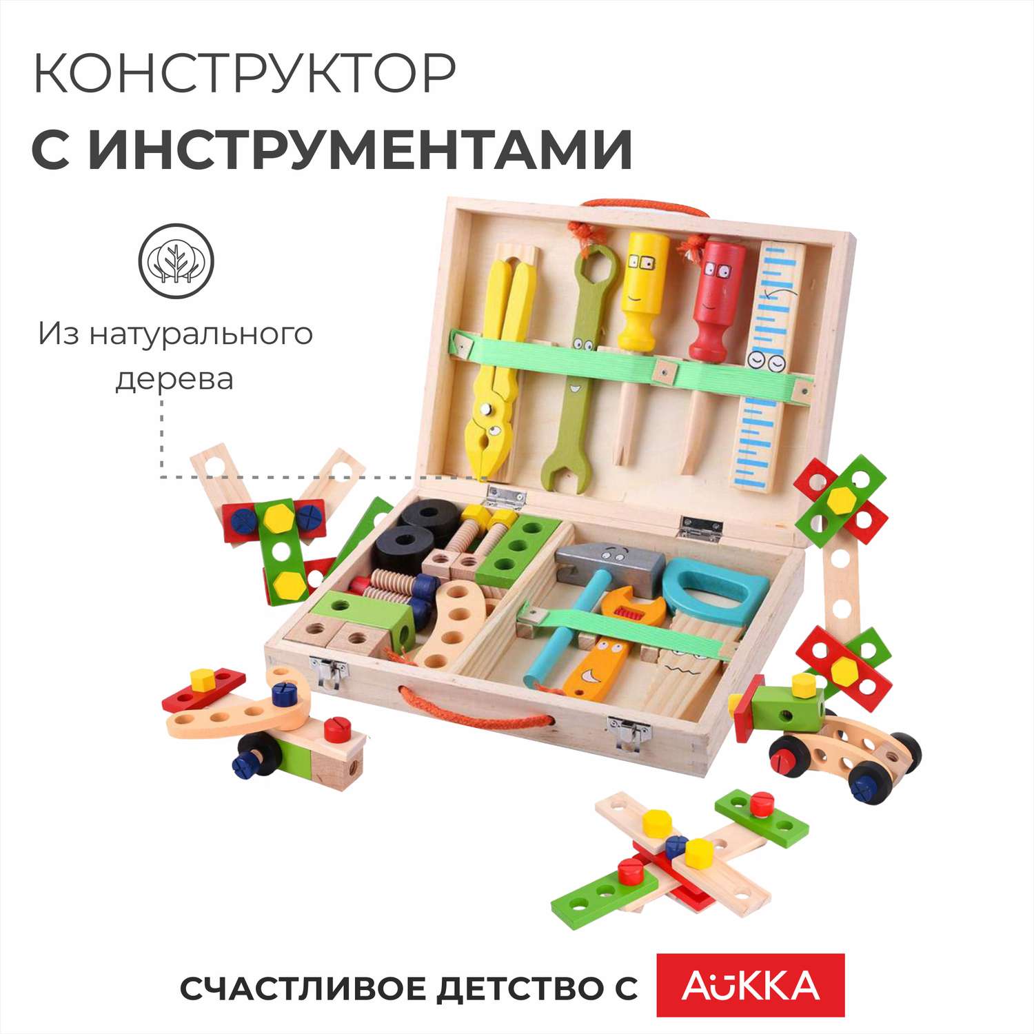 Деревянный конструктор AUKKA Игрушечные строительные иструменты для мальчика - фото 1