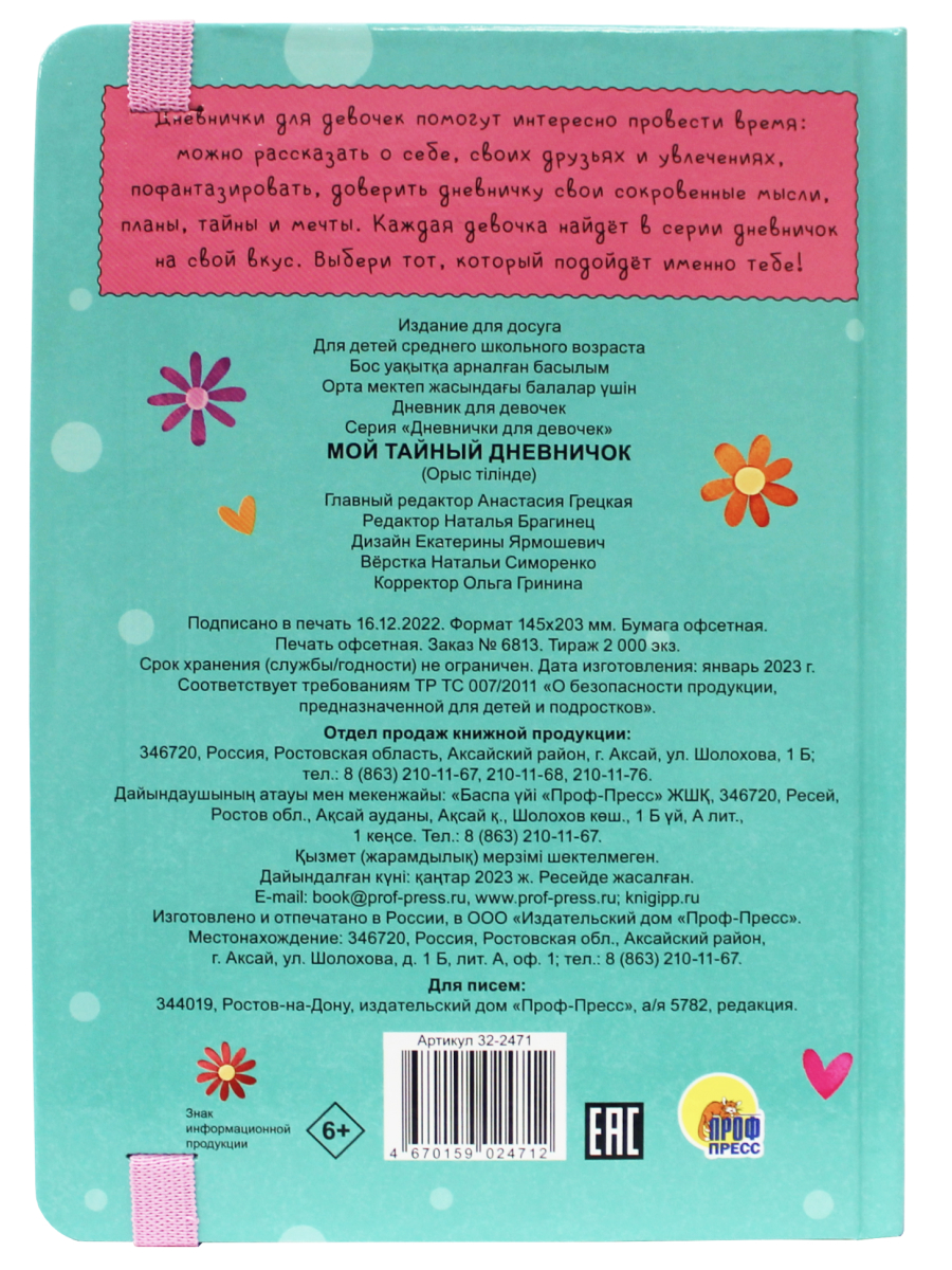 Блокнот Проф-Пресс А5 Мой тайный дневничок купить по цене 295 ₽ в  интернет-магазине Детский мир