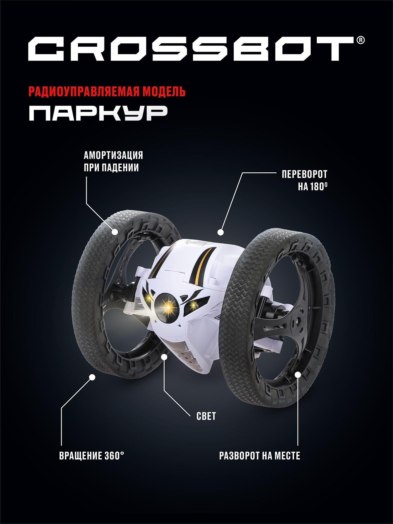 Машина на пульте управления CROSSBOT Паркур. Прыгает на высоту до 60 см  купить по цене 3099 ₽ в интернет-магазине Детский мир