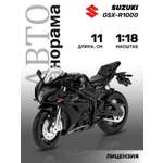 Мотоцикл АВТОпанорама Suzuki GSХ R1000 1:18 черный