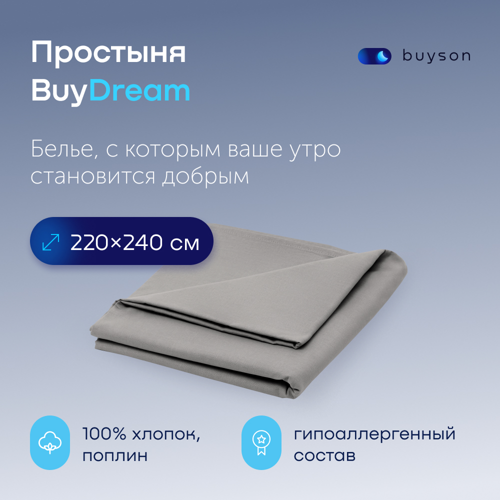 Простыня buyson BuyDream - фото 1