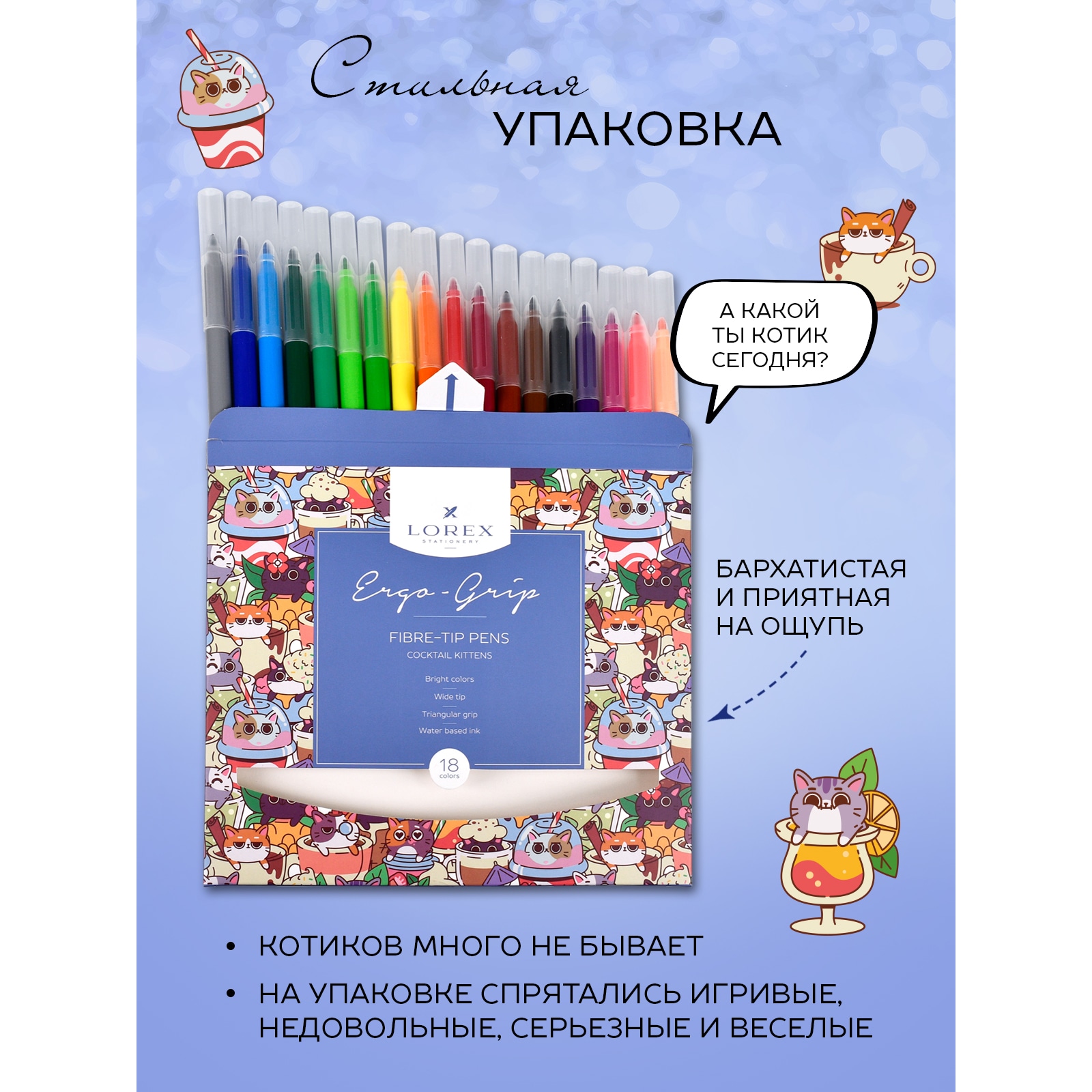 Фломастеры Lorex Stationery для рисования детские Сocktail kittens набор 18 цветов - фото 4