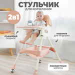 Стульчик для кормления Solmax из экокожи со съемным столиком розовый HW97967