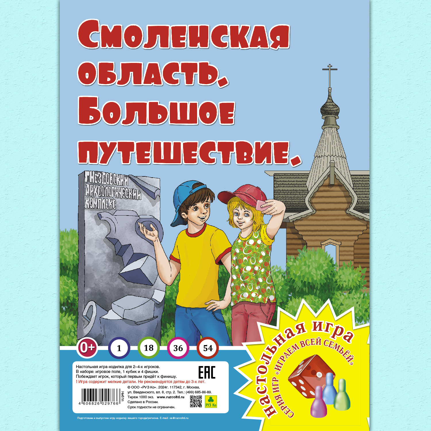 Настольная игра РУЗ Ко Смоленская область. Большое путешествие.Играем всей семьей. - фото 1