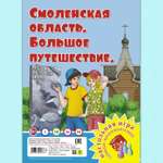 Настольная игра РУЗ Ко Смоленская область. Большое путешествие.Играем всей семьей.