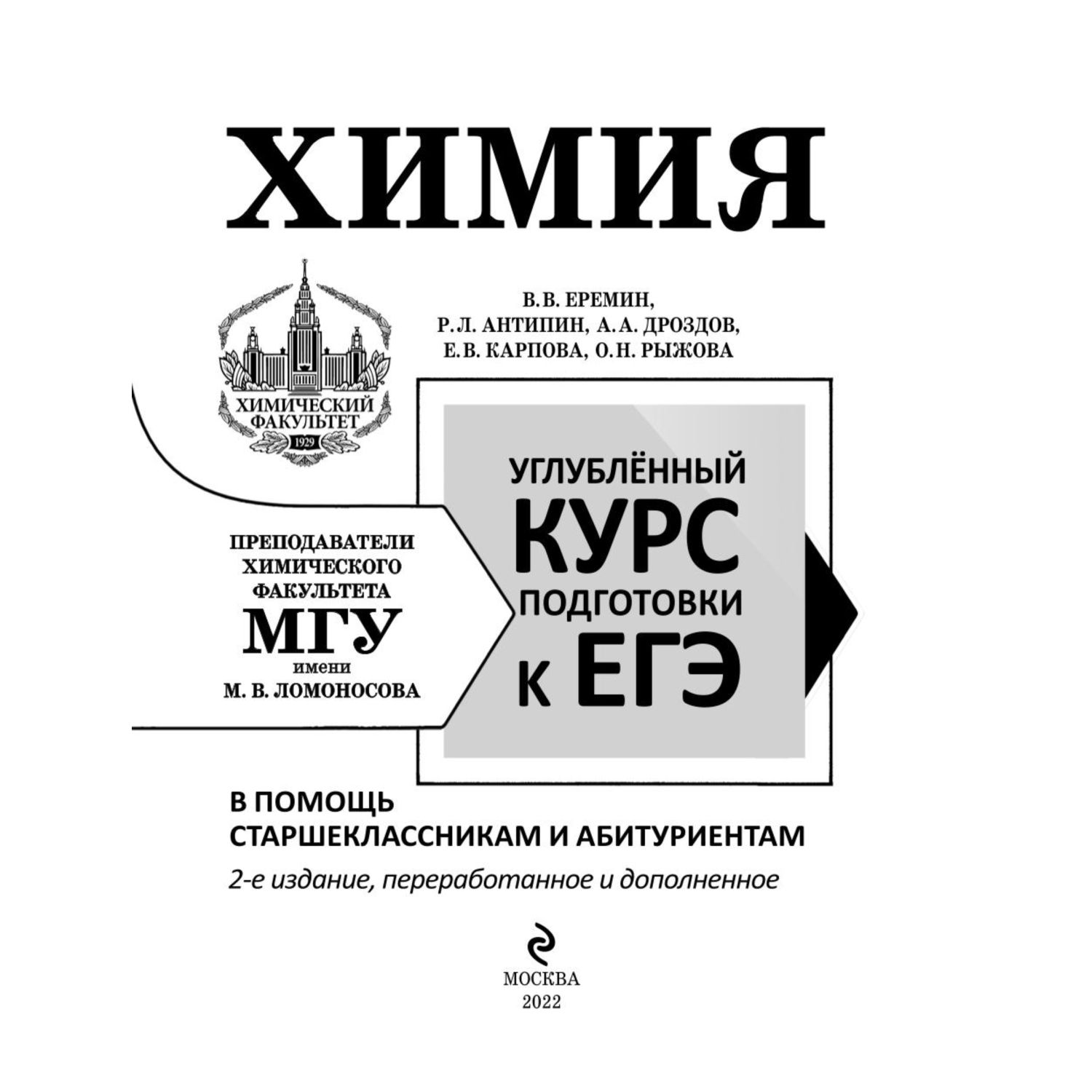 Книга Эксмо Химия Углубленный курс подготовки к ЕГЭ - фото 2