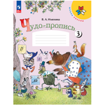 Прописи Просвещение Чудо-пропись 3 для 1 классов