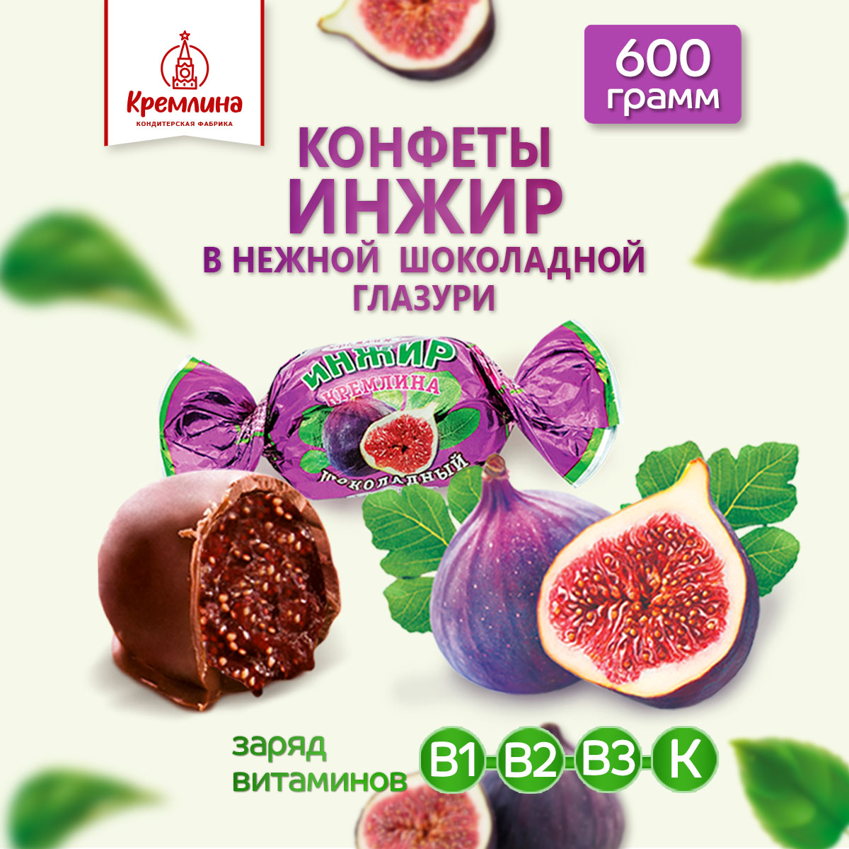 Конфеты Кремлина Инжир в глазури пакет 600 г купить по цене 327 ₽ в  интернет-магазине Детский мир