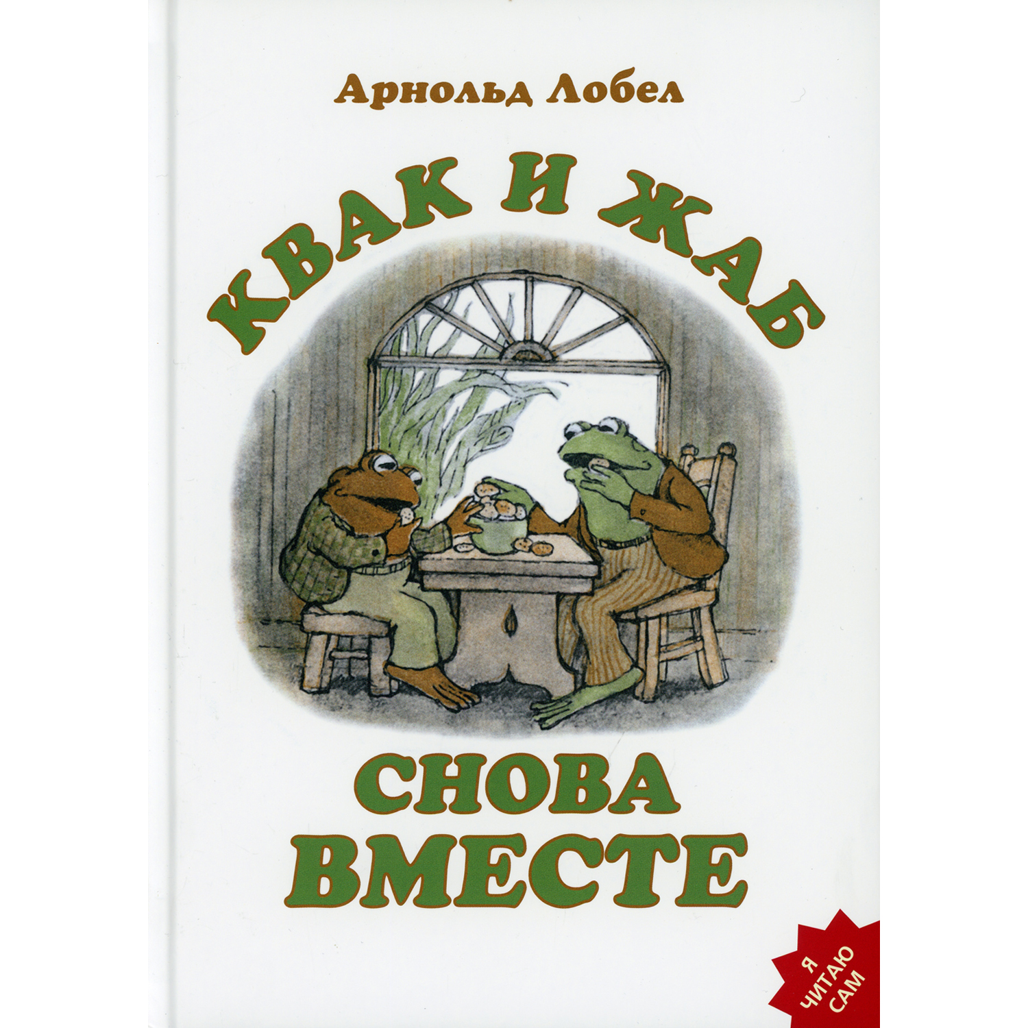 Книга Розовый жираф Квак и Жаб снова вместе - фото 1