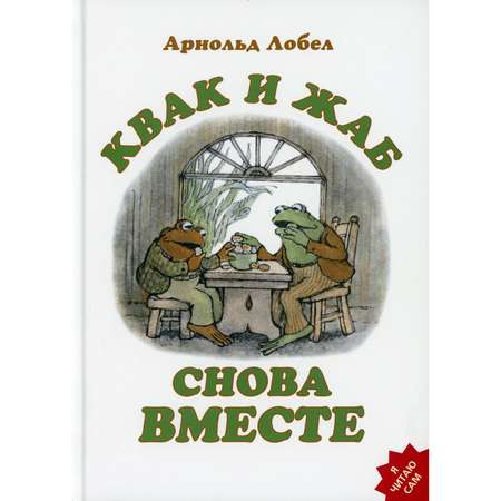 Книга Розовый жираф Квак и Жаб снова вместе