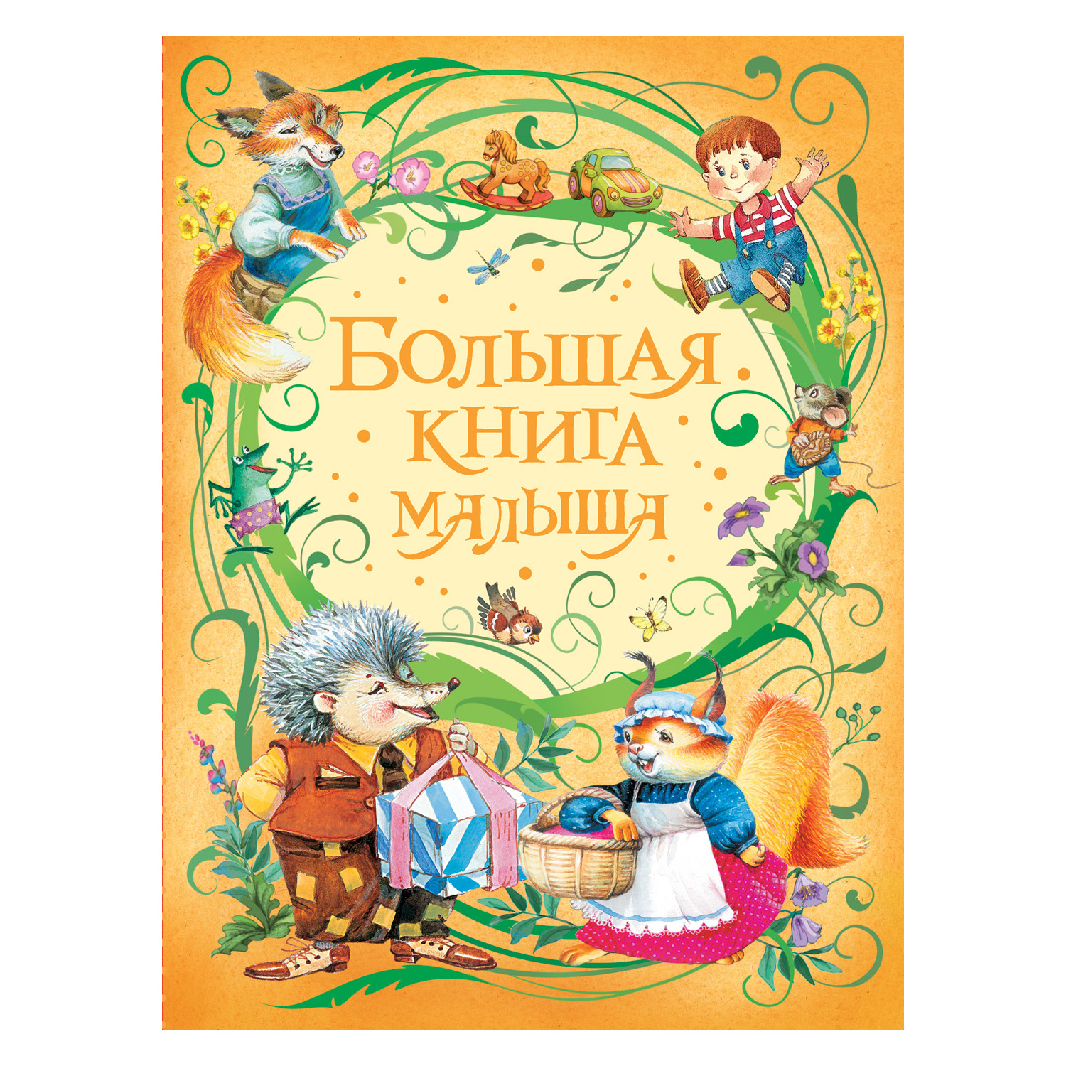 Большая книга малыша