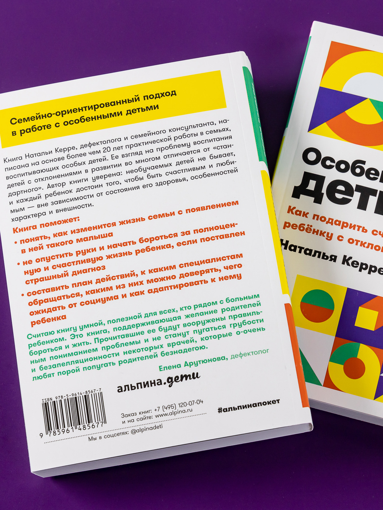 Книга Альпина. Дети Особенные дети: Как подарить счастливую жизнь ребенку с  отклонениями в развитии