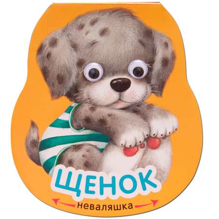 Книга МОЗАИКА kids Неваляшки Щенок