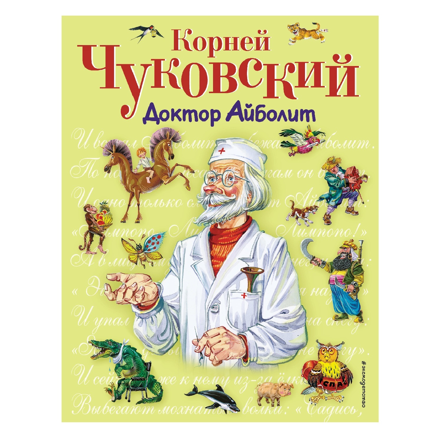 Книга Эксмо Доктор Айболит ил. В. Канивца - фото 1