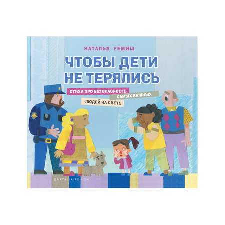 Книга Комсомольская правда Чтобы дети не терялись. Стихи про безопасность самых важных людей на свете