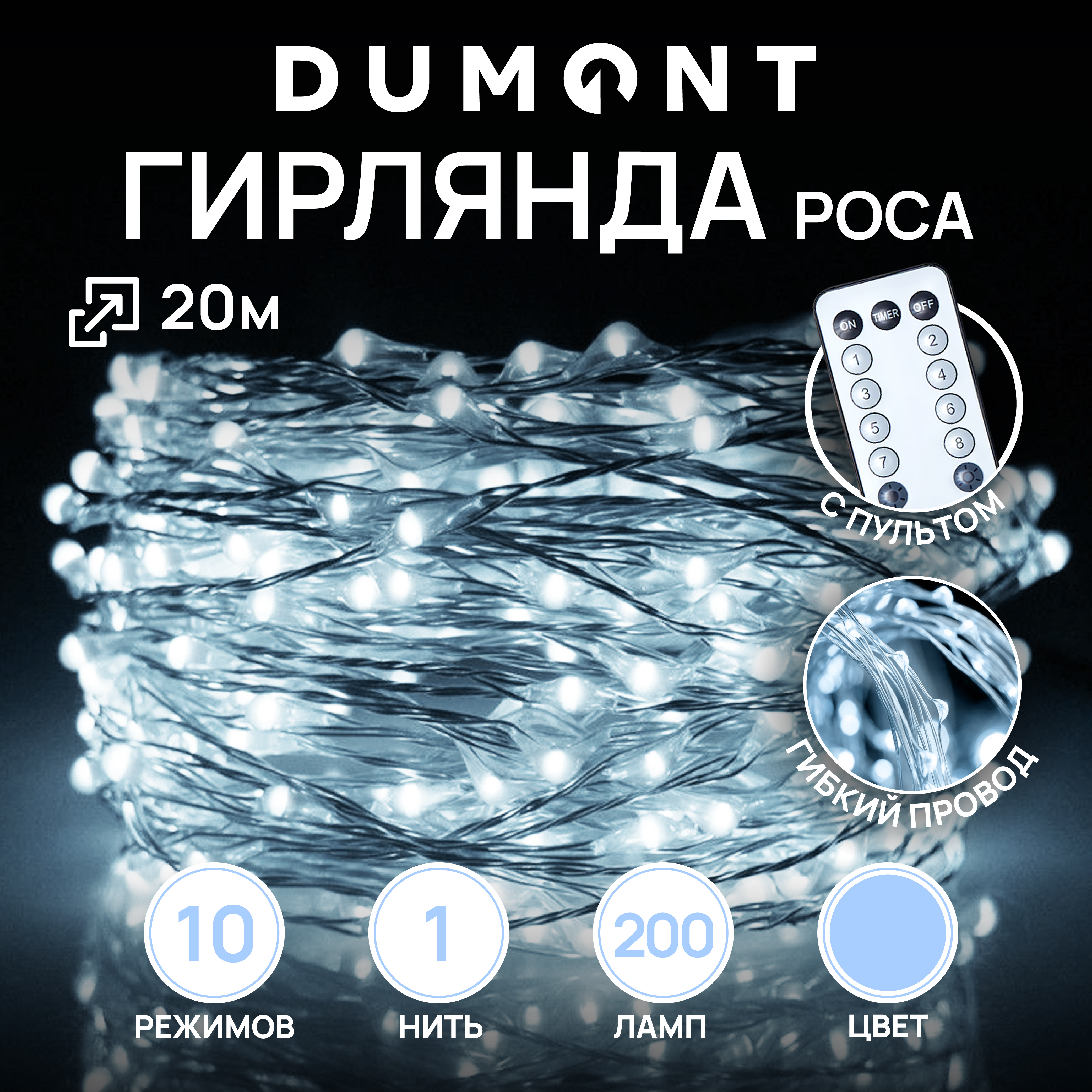 Гирлянда-нить роса DUMONT с пультом 20 м белый свет 10 режимов - фото 1