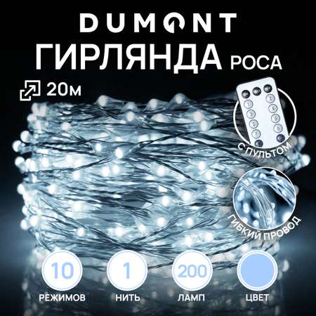 Гирлянда-нить роса DUMONT с пультом 20 м белый свет 10 режимов