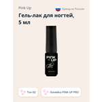 Гель-лак для ногтей Pink Up uv/led тон 02 5 мл