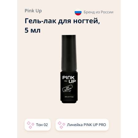 Гель-лак для ногтей Pink Up uv/led тон 02 5 мл