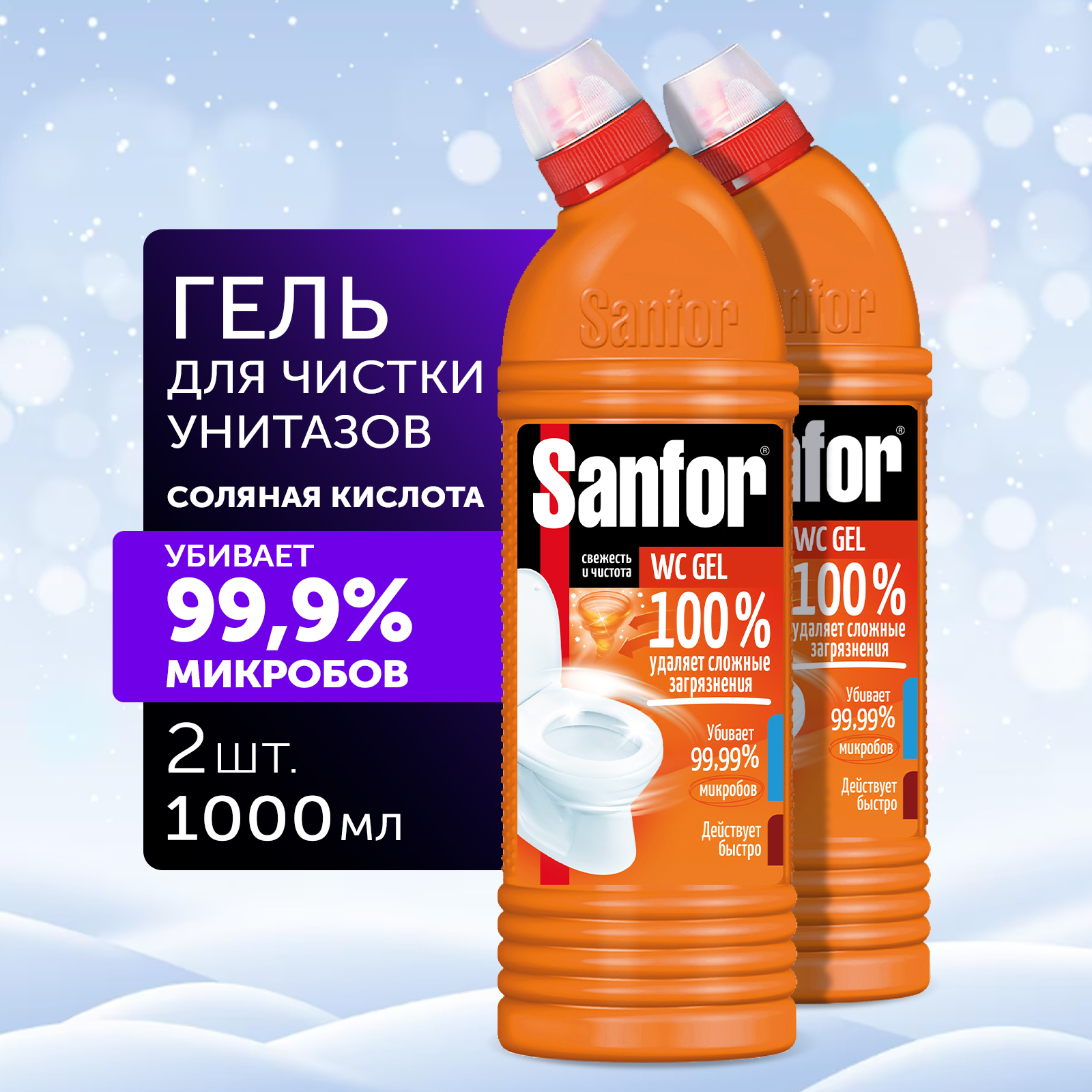 Средство чистящее для унитаза Sanfor гель против сложных загрязнений 1 л 2  шт купить по цене 386 ₽ в интернет-магазине Детский мир