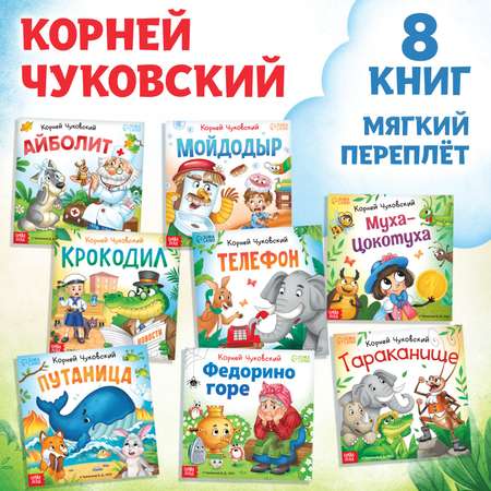 Набор книг Буква-ленд «Сказки в стихах» Корней Чуковский