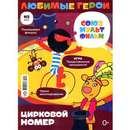 Журналы Союзмультфильм Любимые герои Комплект 5 шт для детей Союзмультфильм